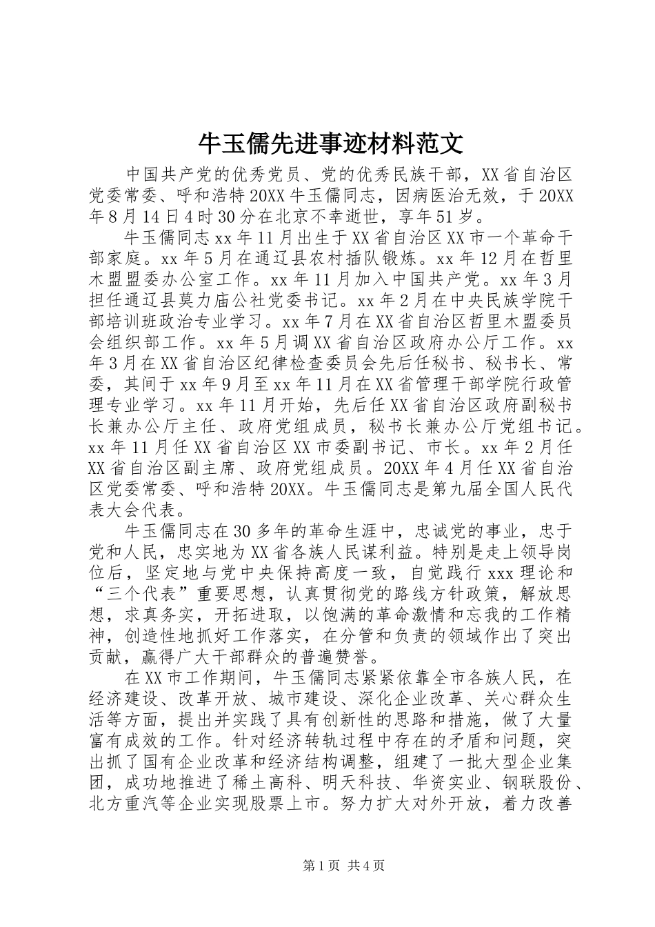 2024年牛玉儒先进事迹材料范文_第1页