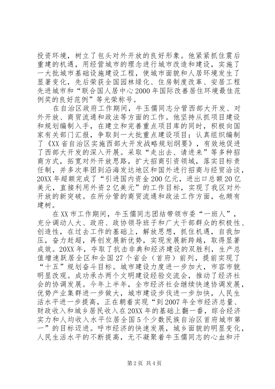 2024年牛玉儒先进事迹材料范文_第2页