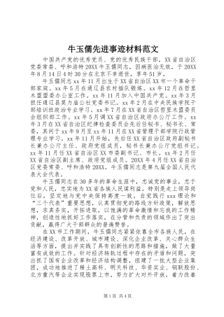 2024年牛玉儒先进事迹材料范文