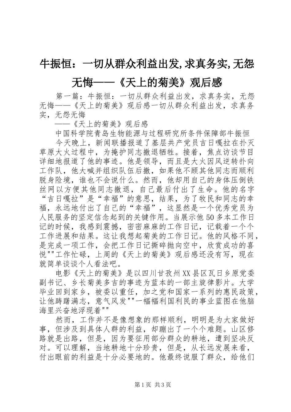 2024年牛振恒一切从群众利益出发求真务实无怨无悔天上的菊美观后感_第1页