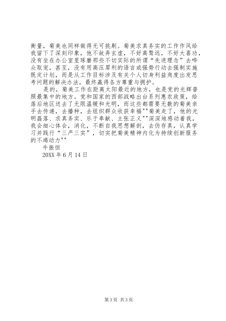 2024年牛振恒一切从群众利益出发求真务实无怨无悔天上的菊美观后感_第3页