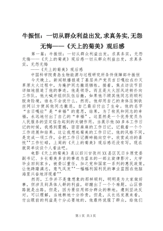 2024年牛振恒一切从群众利益出发求真务实无怨无悔天上的菊美观后感