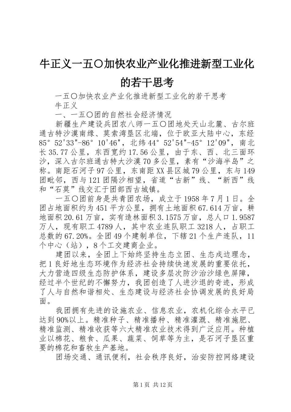 2024年牛正义一五加快农业产业化推进新型工业化的若干思考_第1页
