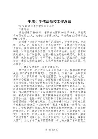 2024年牛庄小学依法治校工作总结