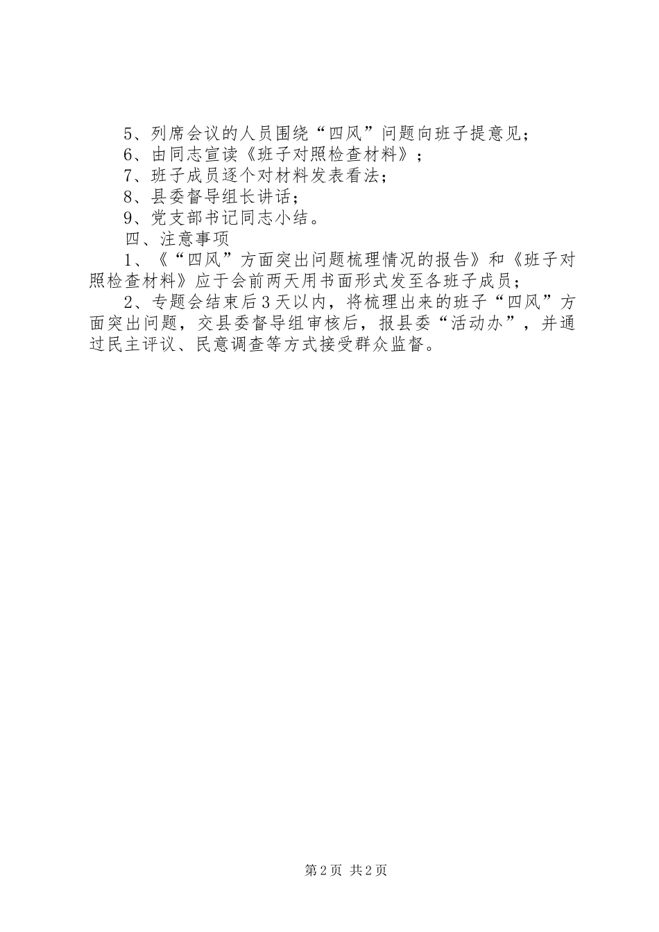 2024年农办查摆问题专题会议工作方案_第2页