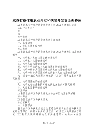 2024年农办打捆使用农业开发和扶贫开发资金促特色