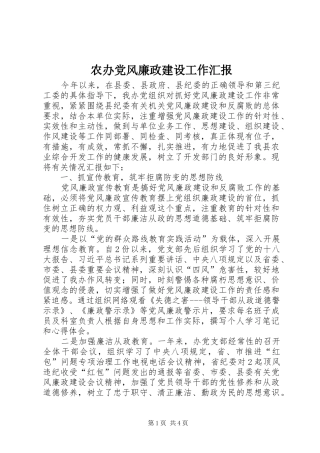 2024年农办党风廉政建设工作汇报