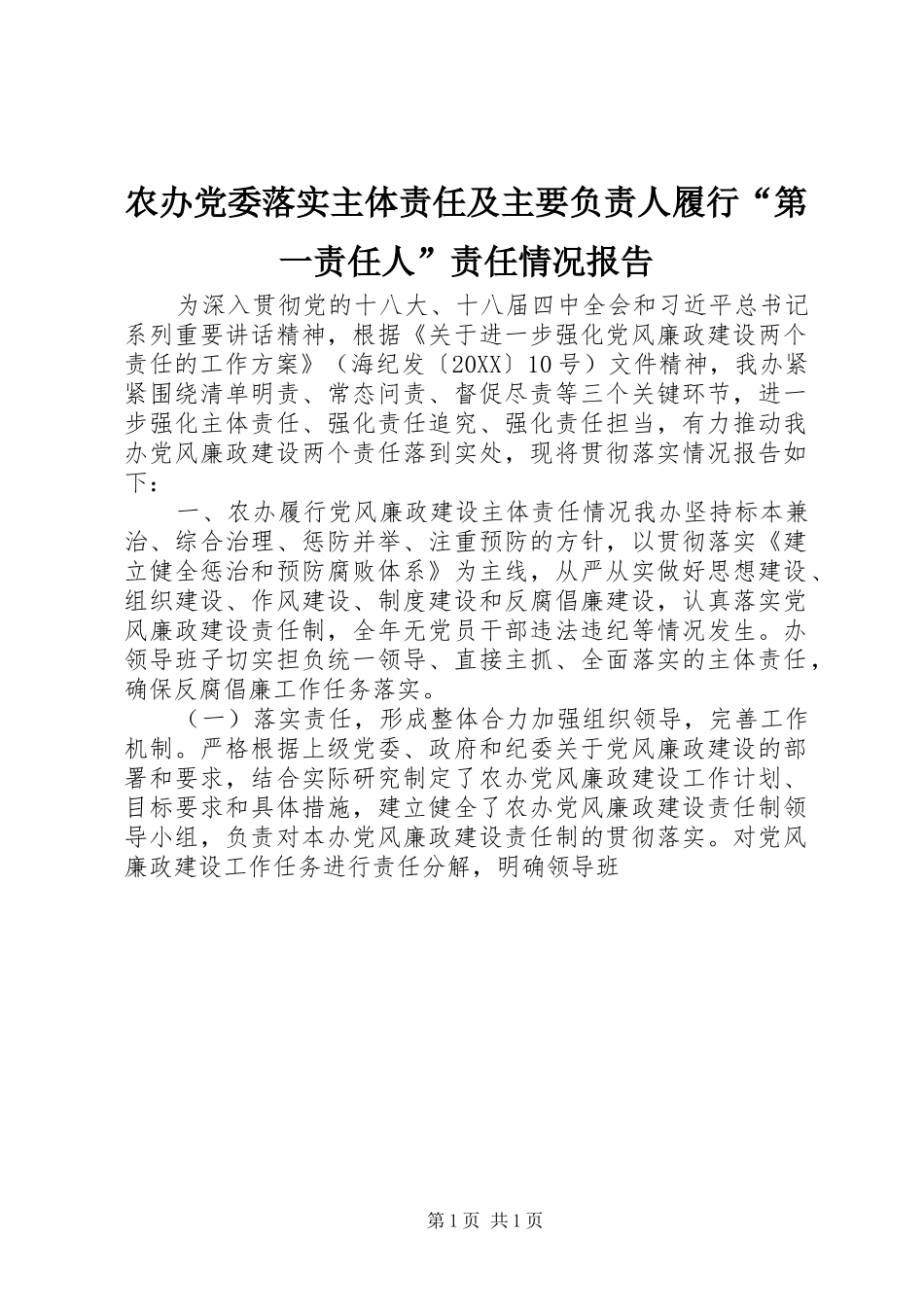2024年农办党委落实主体责任及主要负责人履行第一责任人责任情况报告_第1页