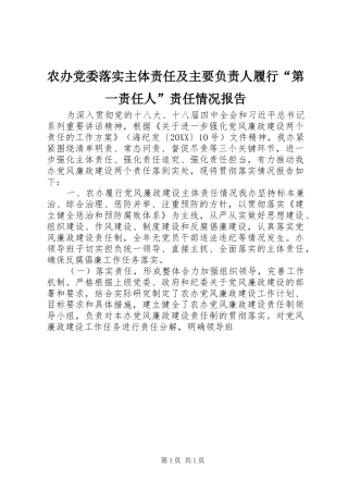 2024年农办党委落实主体责任及主要负责人履行第一责任人责任情况报告
