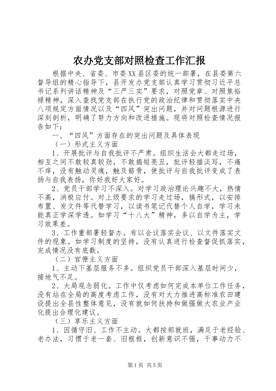 2024年农办党支部对照检查工作汇报_第1页