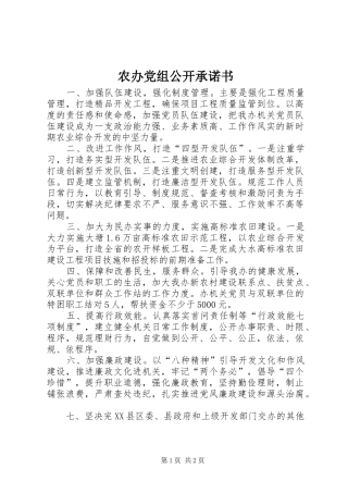 2024年农办党组公开承诺书