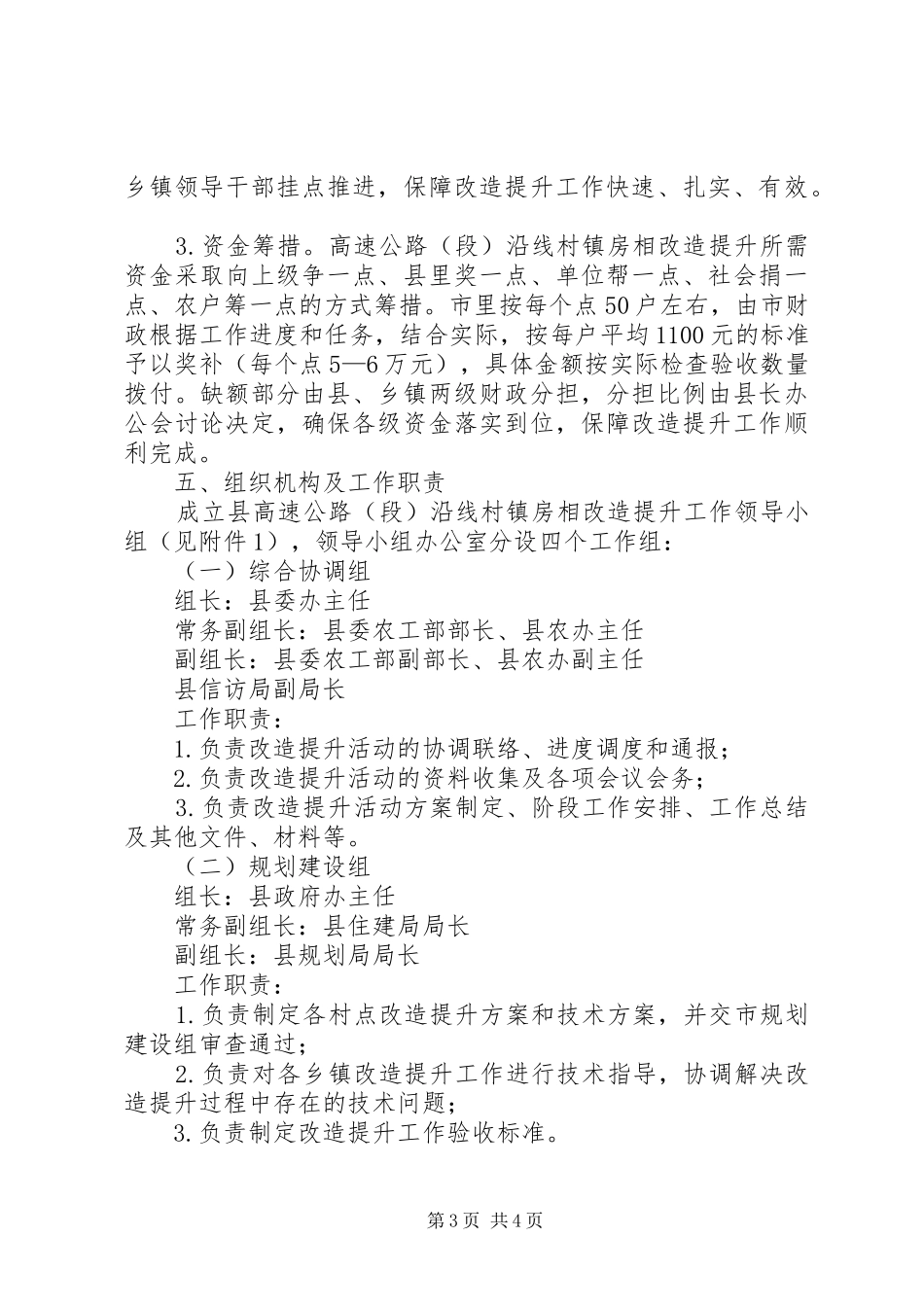 2024年农办房相改造提升方案_第3页