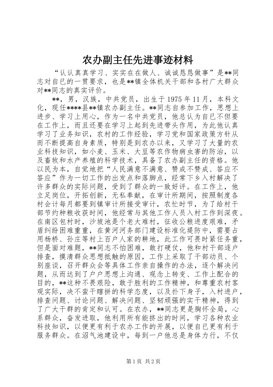 2024年农办副主任先进事迹材料_第1页