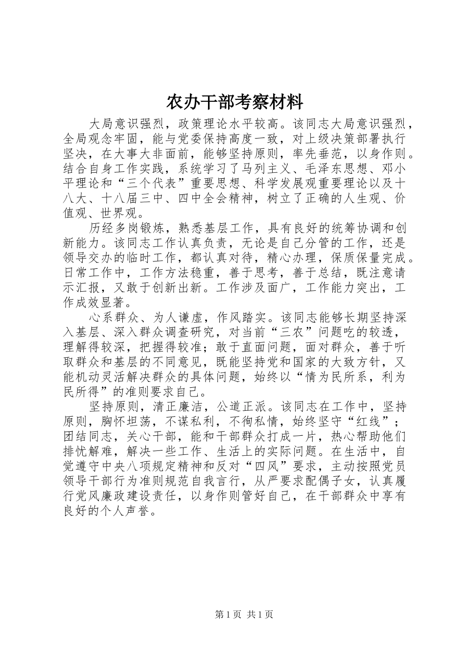 2024年农办干部考察材料_第1页