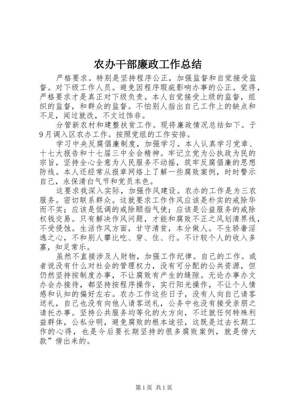 2024年农办干部廉政工作总结_第1页