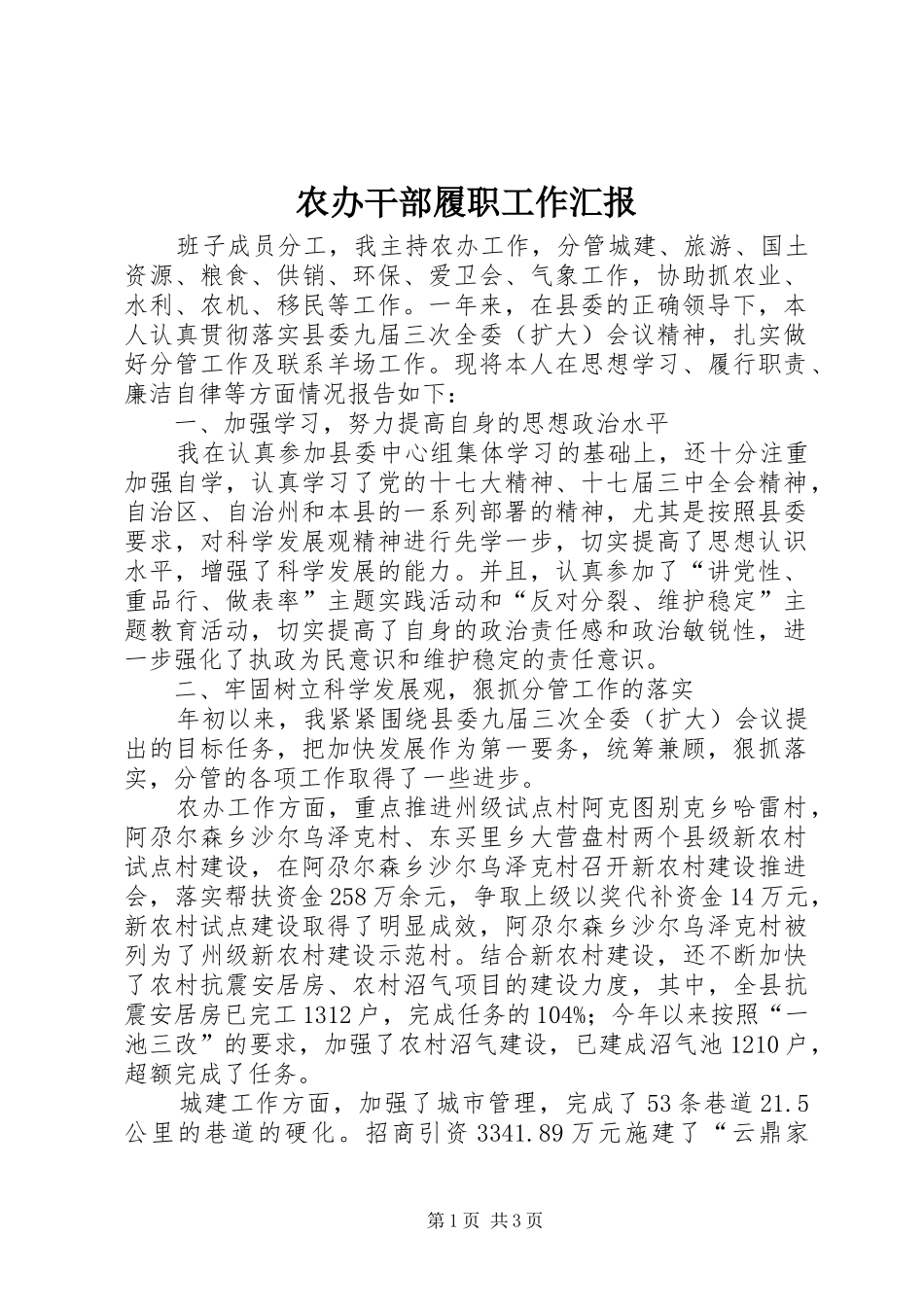 2024年农办干部履职工作汇报_第1页