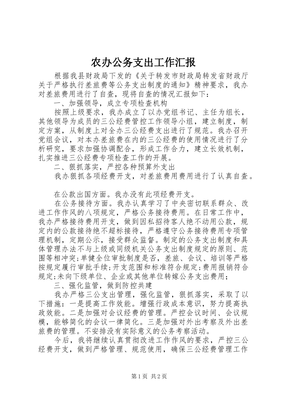 2024年农办公务支出工作汇报_第1页