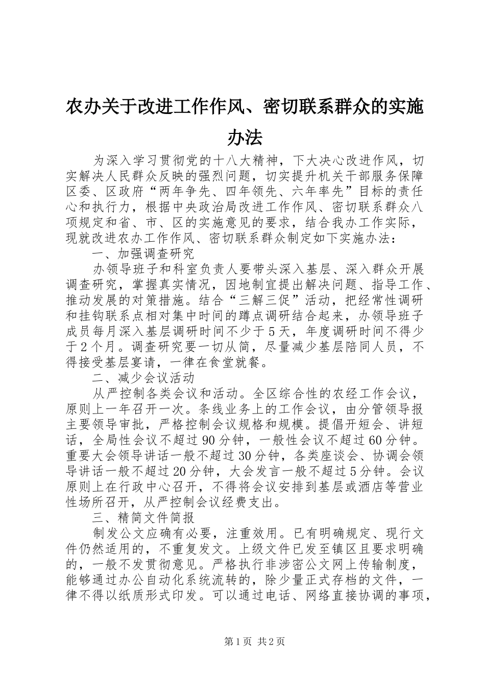 2024年农办关于改进工作作风密切联系群众的实施办法_第1页