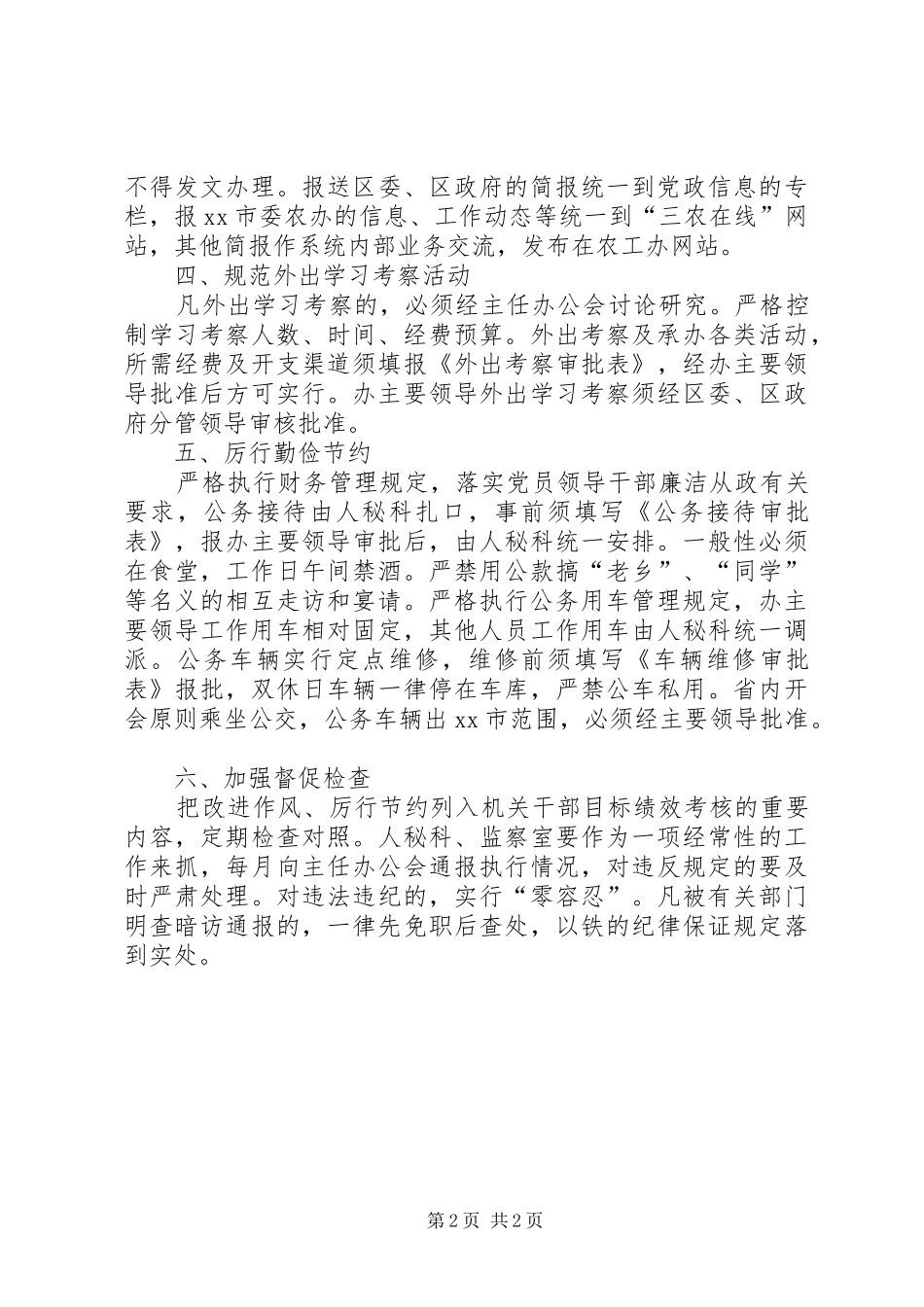 2024年农办关于改进工作作风密切联系群众的实施办法_第2页