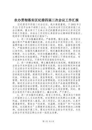 2024年农办贯彻落实区纪委四届三次会议工作汇报