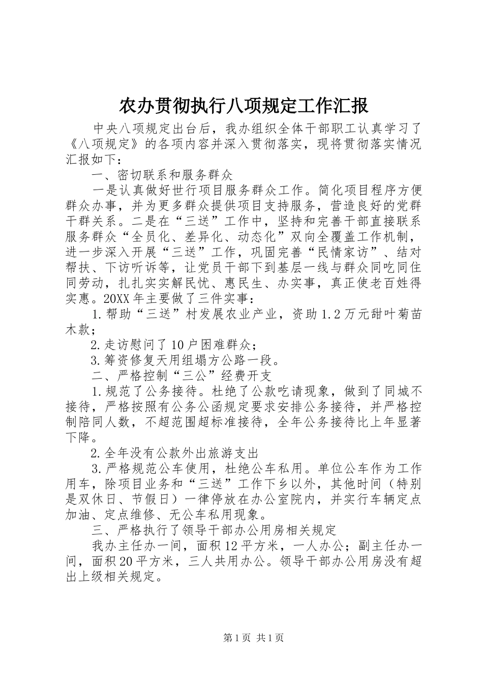 2024年农办贯彻执行八项规定工作汇报_第1页