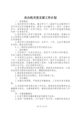 2024年农办机关党支部工作计划