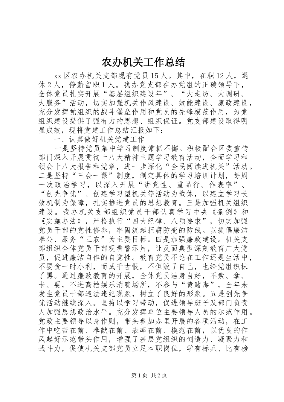 2024年农办机关工作总结_第1页