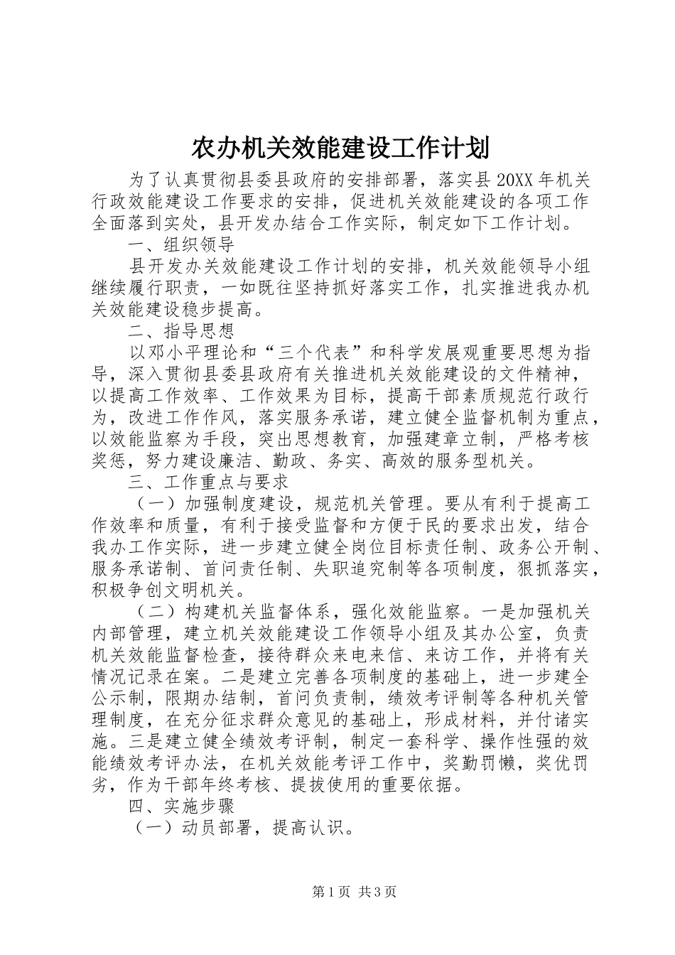 2024年农办机关效能建设工作计划_第1页