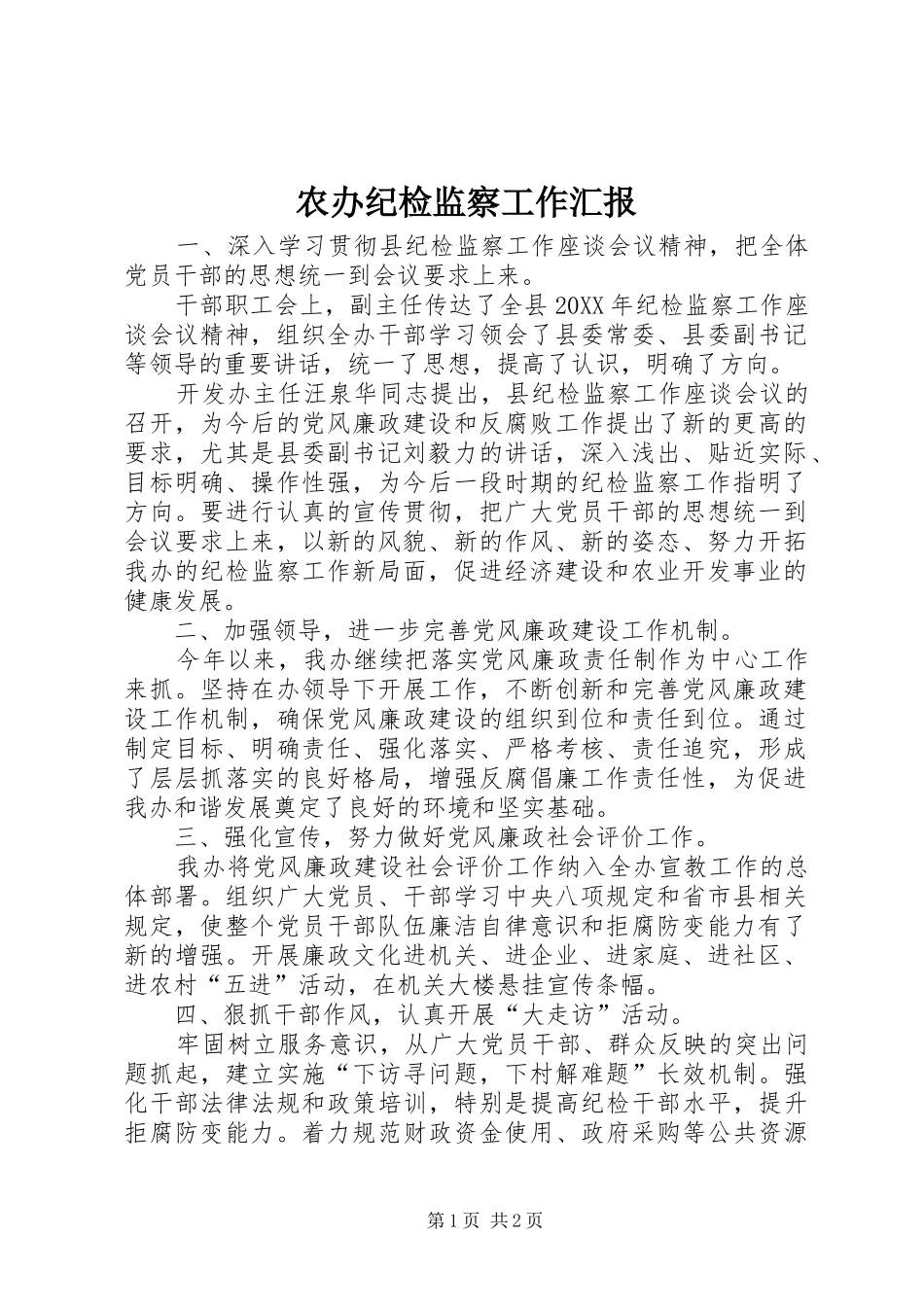 2024年农办纪检监察工作汇报_第1页