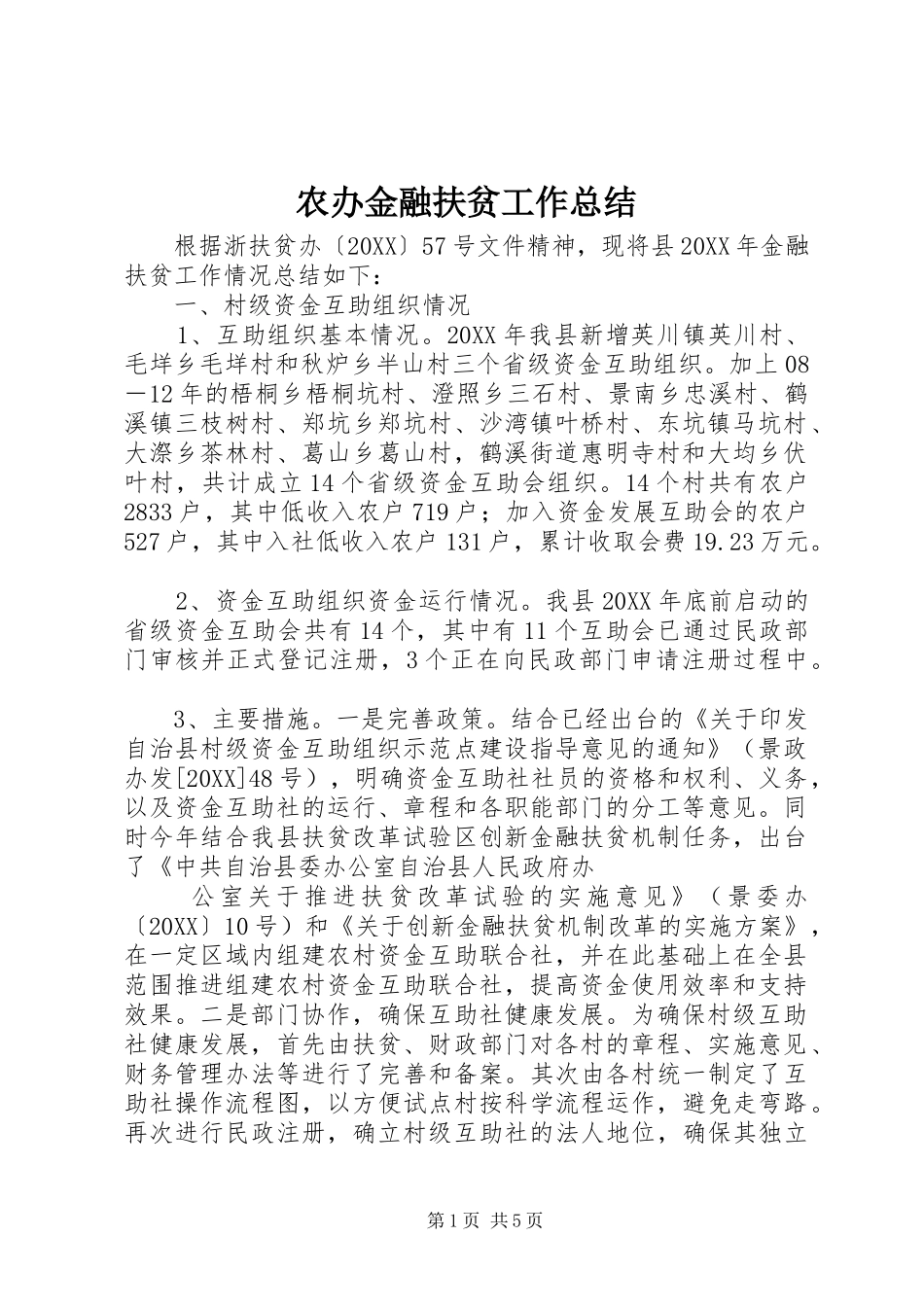 2024年农办金融扶贫工作总结_第1页