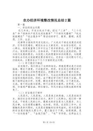 2024年农办经济环境整改情况总结篇