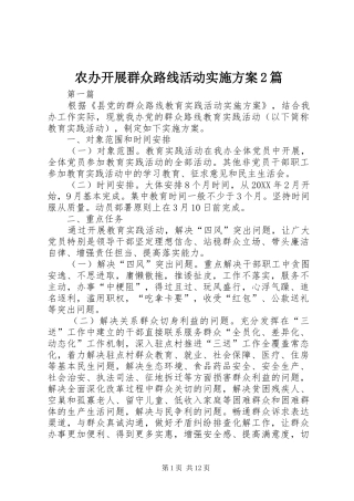 2024年农办开展群众路线活动实施方案篇