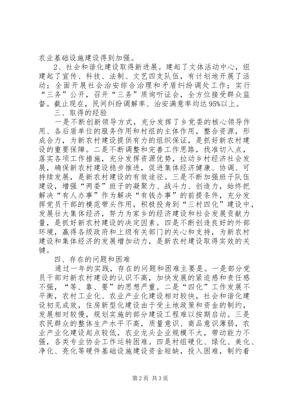 2024年农办开展新农村建设工作总结_第2页