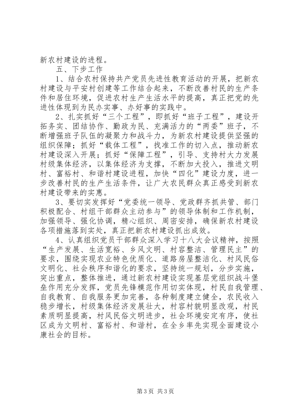 2024年农办开展新农村建设工作总结_第3页
