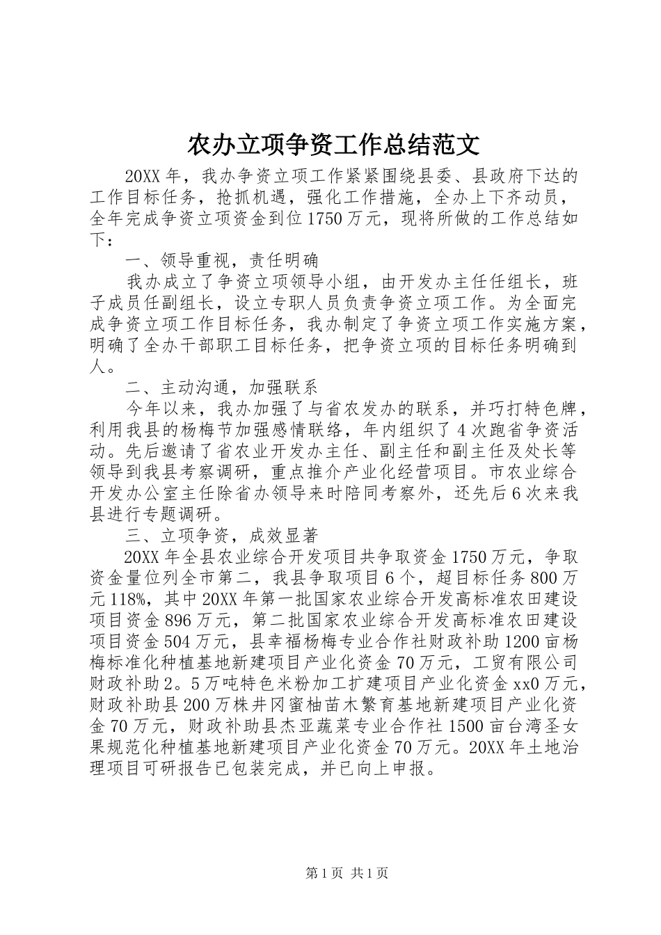 2024年农办立项争资工作总结范文_第1页