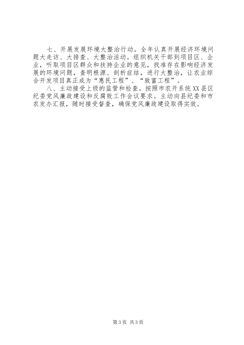 2024年农办廉政建设和反腐败工作计划_第3页