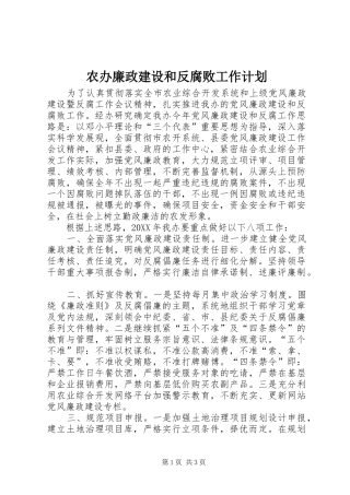 2024年农办廉政建设和反腐败工作计划