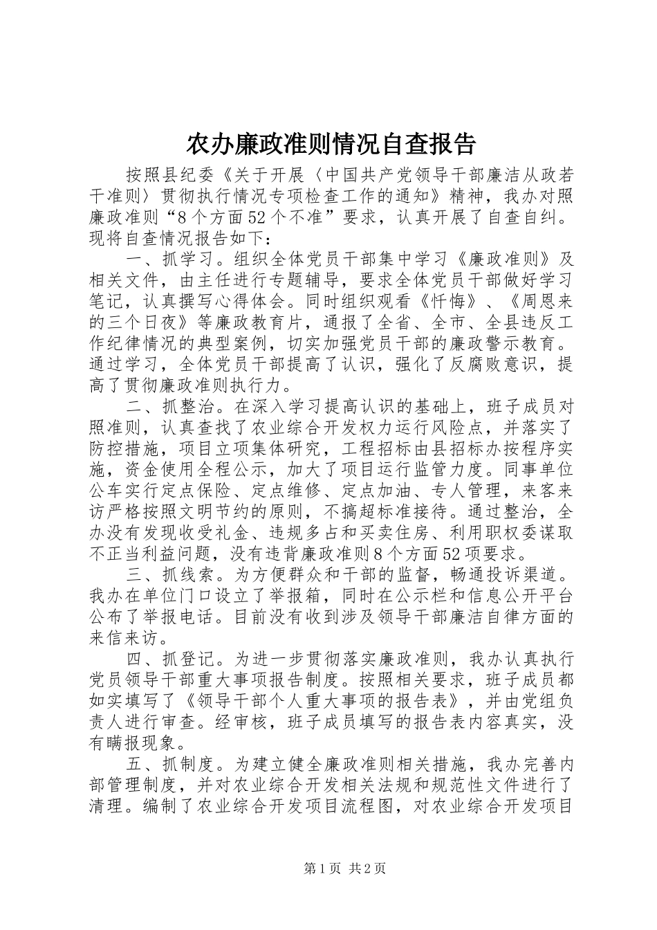 2024年农办廉政准则情况自查报告_第1页