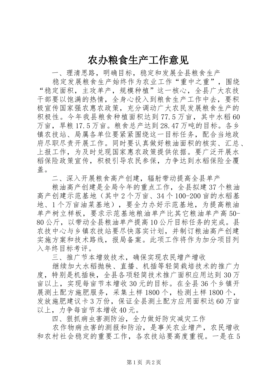 2024年农办粮食生产工作意见_第1页