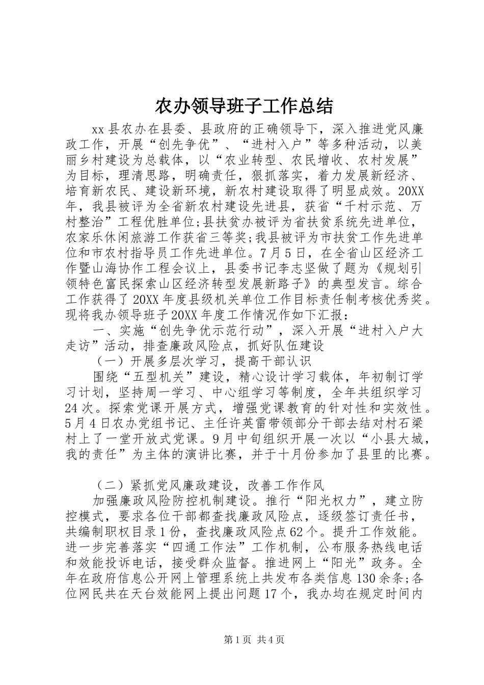 2024年农办领导班子工作总结_第1页