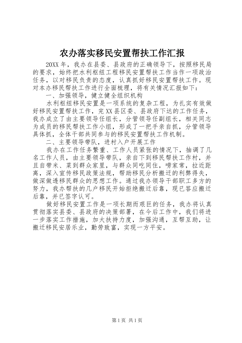 2024年农办落实移民安置帮扶工作汇报_第1页