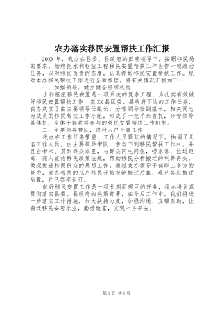 2024年农办落实移民安置帮扶工作汇报