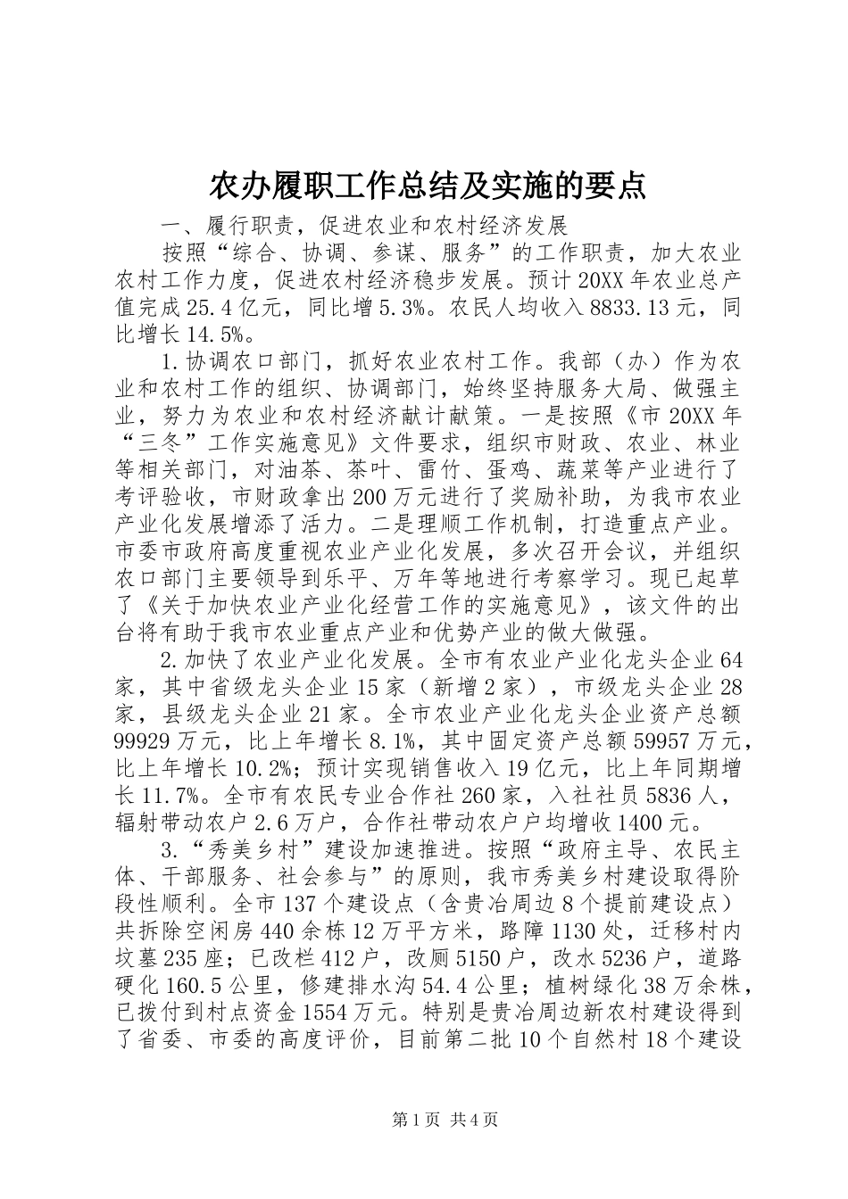 2024年农办履职工作总结及实施的要点_第1页