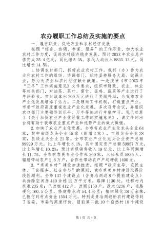 2024年农办履职工作总结及实施的要点