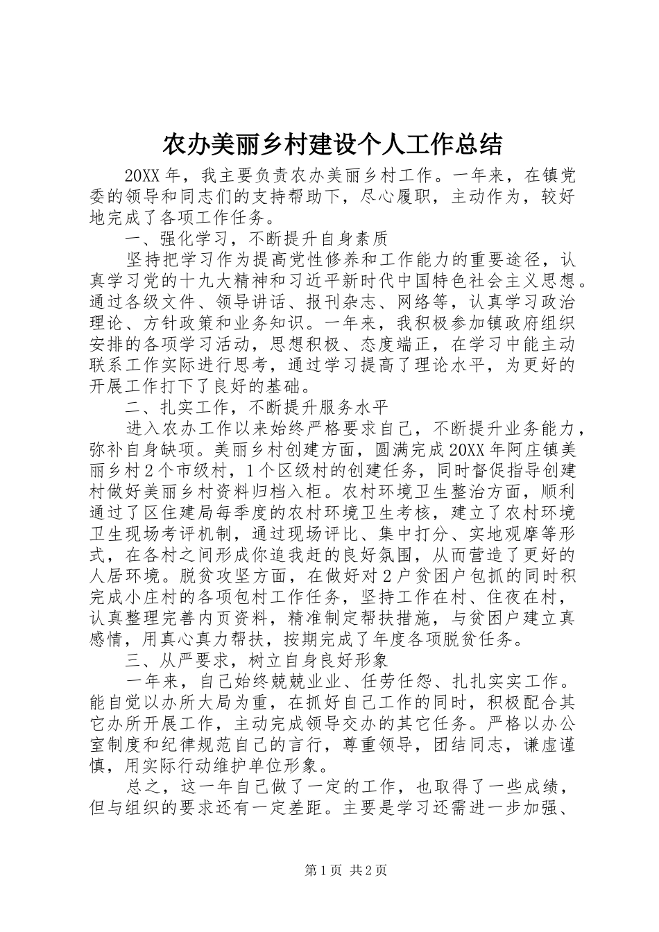 2024年农办美丽乡村建设个人工作总结_第1页