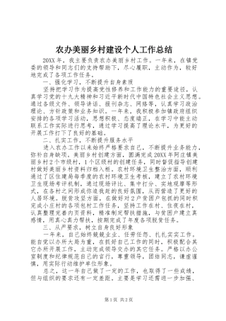 2024年农办美丽乡村建设个人工作总结