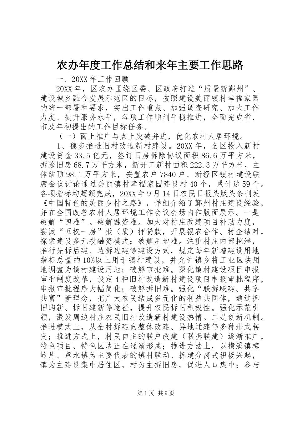 2024年农办年度工作总结和来年主要工作思路_第1页