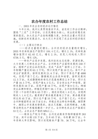 2024年农办年度农村工作总结