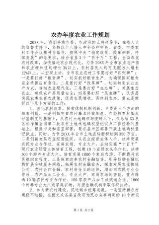 2024年农办年度农业工作规划
