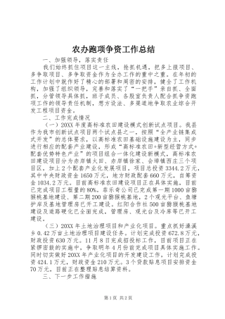 2024年农办跑项争资工作总结